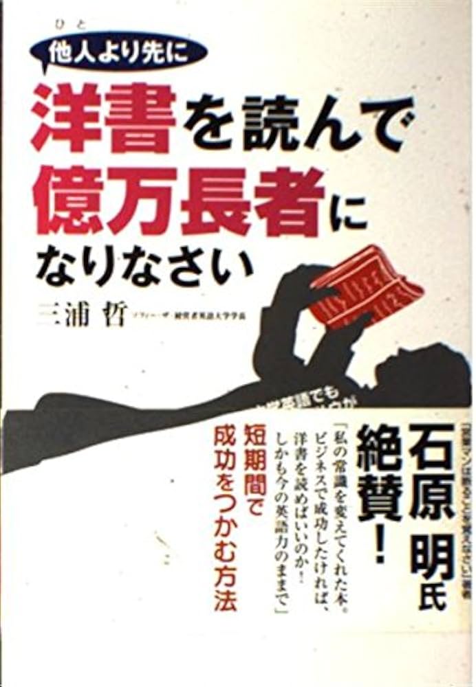 他人より先に洋書を読んで億万長者になりなさい 他人より先に洋書を読んで億万長者になりなさい | 三浦 哲 |本